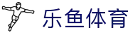 乐鱼体育 - Leyu体育电脑端在线入口